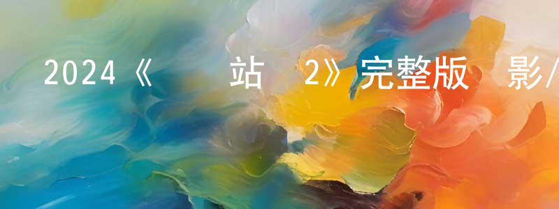 陳津津發布2024《饑餓站臺2》完整版電影/在線觀看/百度云-美劇天堂